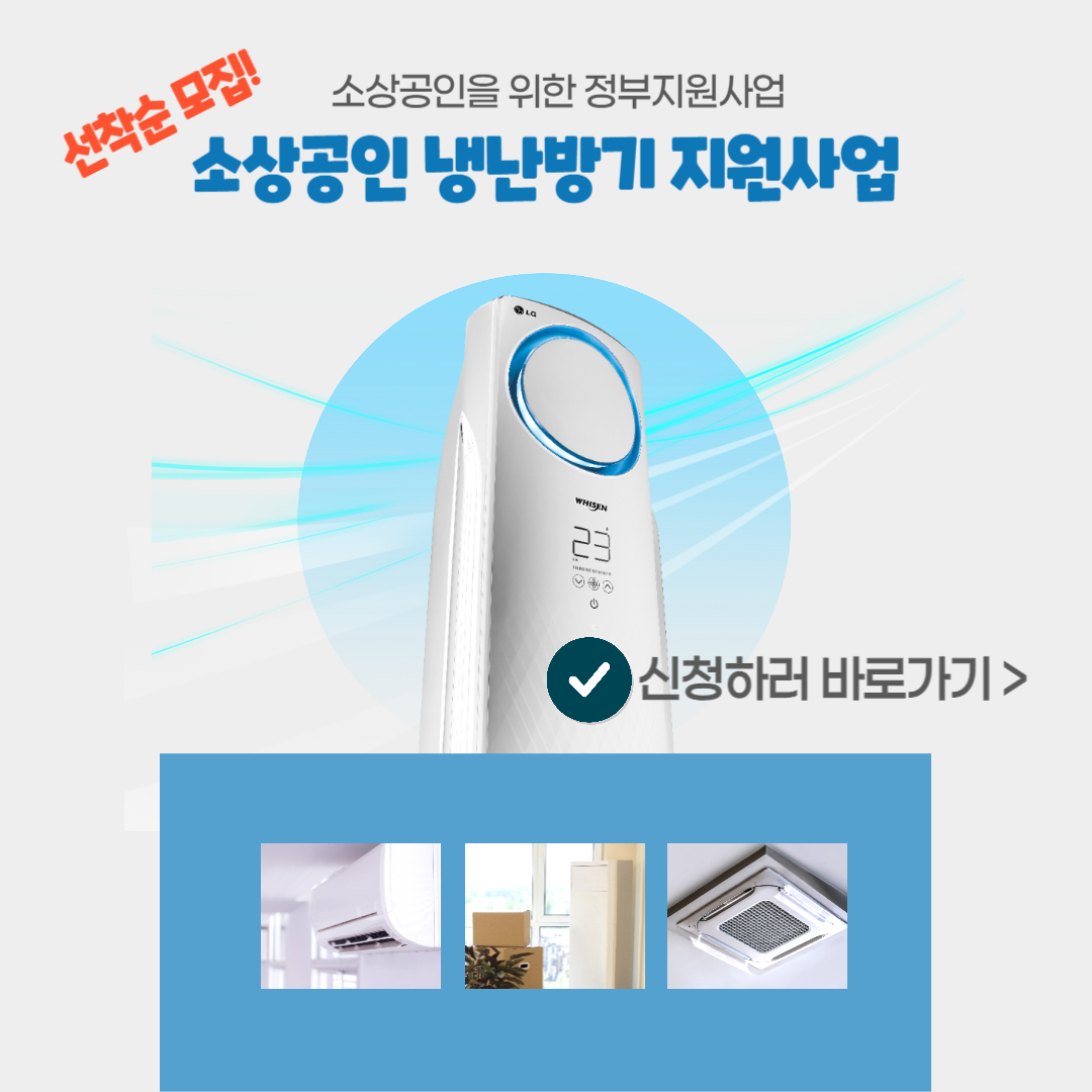 소상공인 냉난방기 지원사업 신청대상, 신청방법, 신청서류