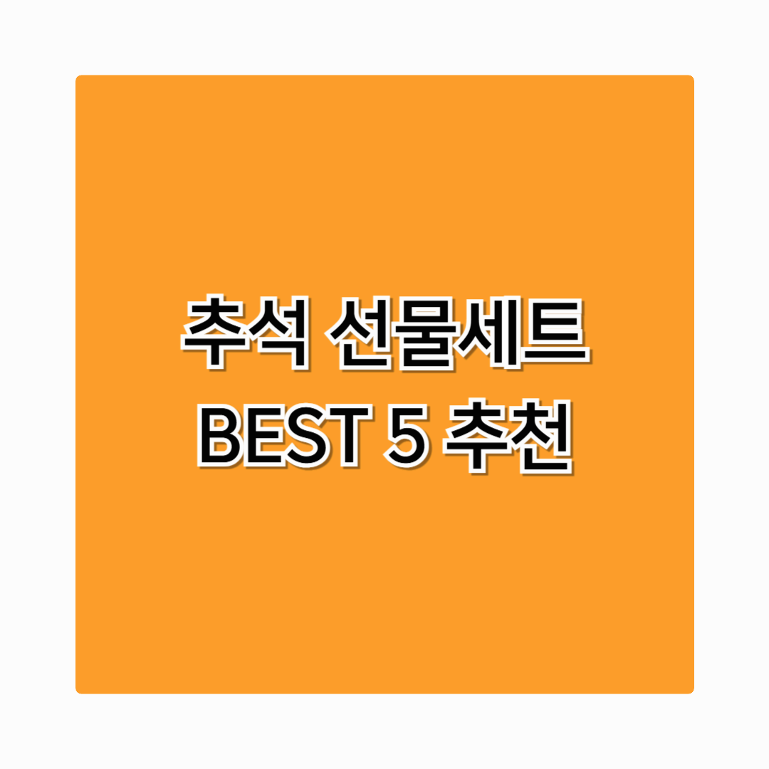 추석 선물세트 추천 인기 BEST 5