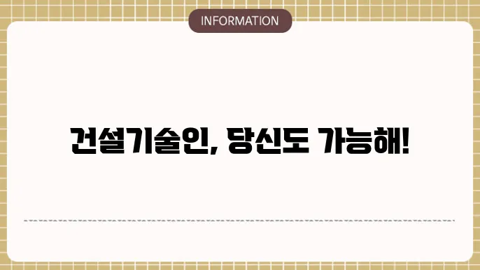 건설기술인 초급 자격 조건