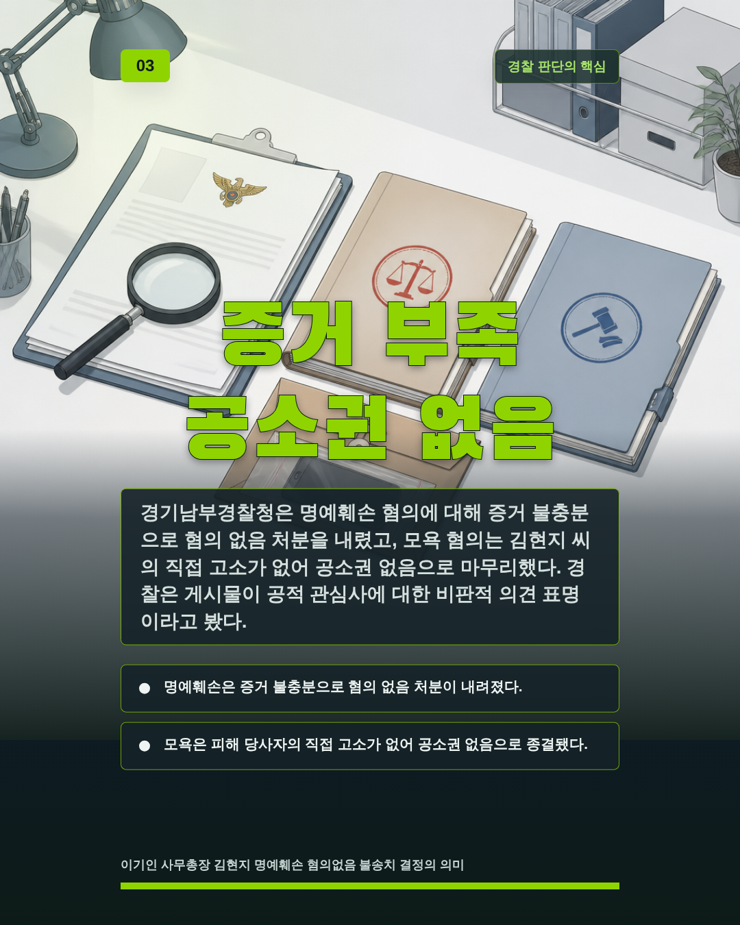 증거 부족 공소권 없음