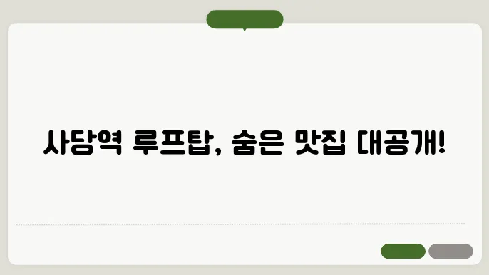 사당역 루프탑 맛집