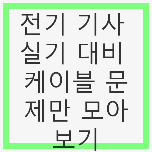1. 케이블의 기초 개념 이해하기