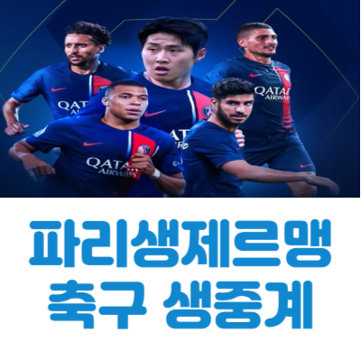 파리 생제르맹 중계 방송 경기 일정
