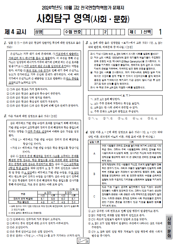 2024-10월-고2-모의고사-사회 문화-기출문제-다운