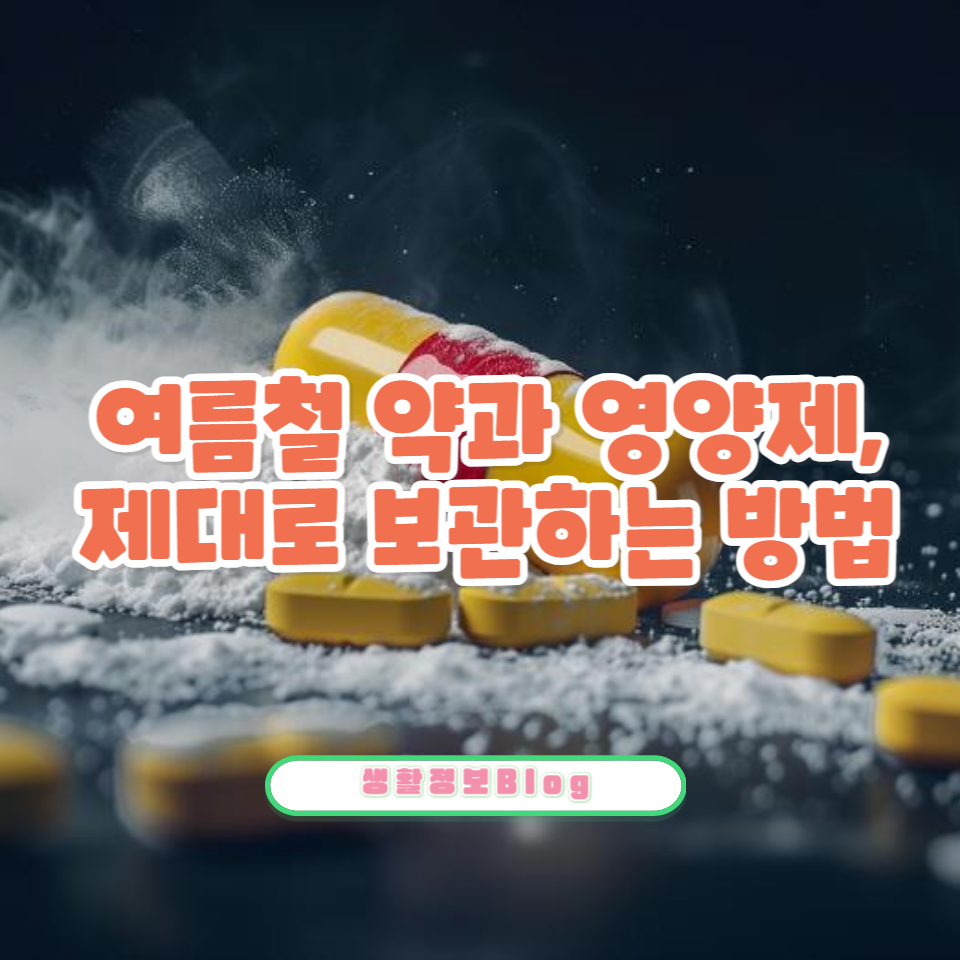 효과를 유지하는 여름철 약 보관법