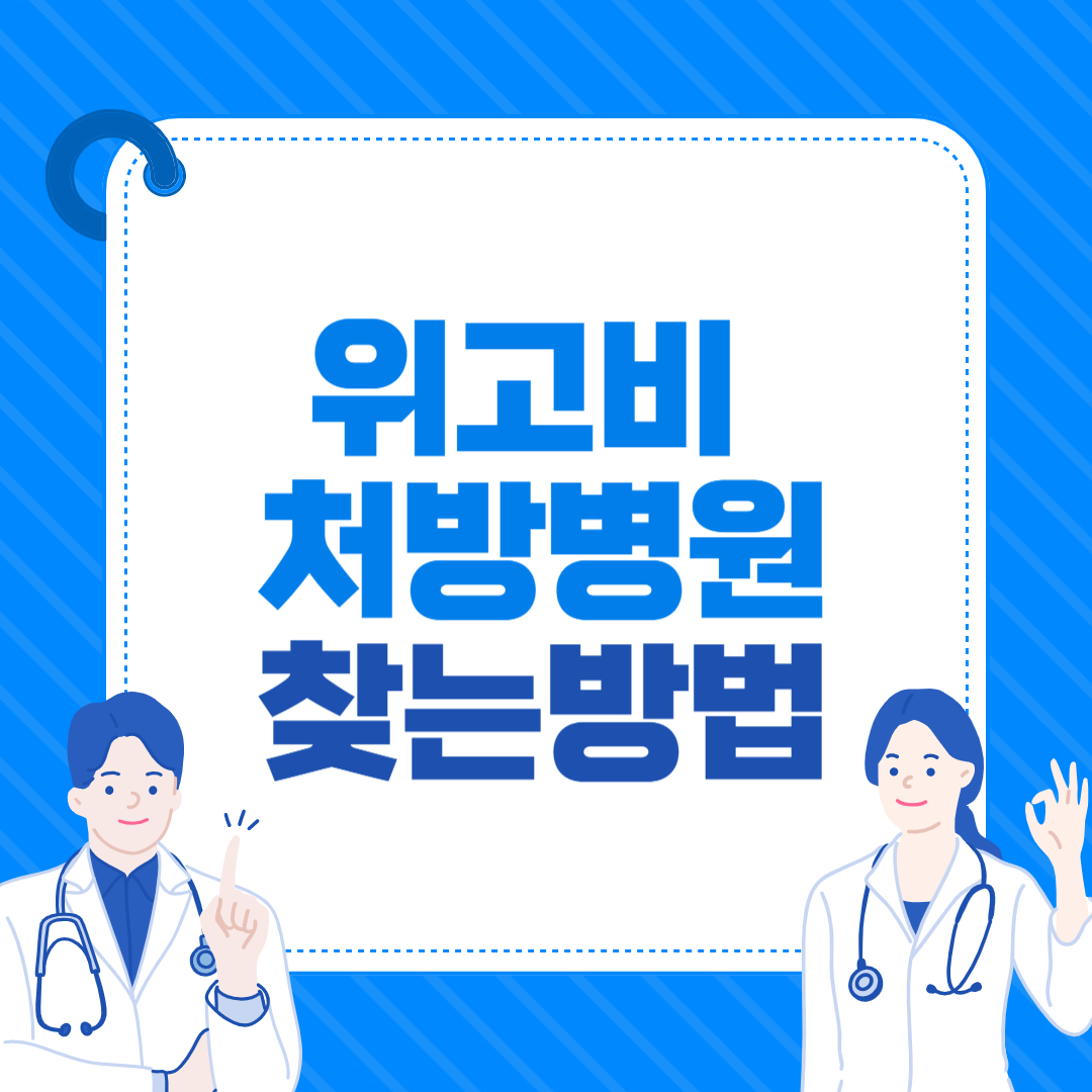 위고비 처방 병원 찾는 방법, 효과부터 가격까지 총정리