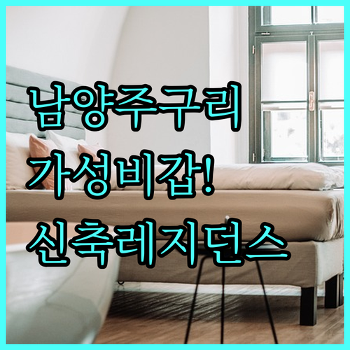 남양주 구리 가성비 호텔부터 신축 레..
