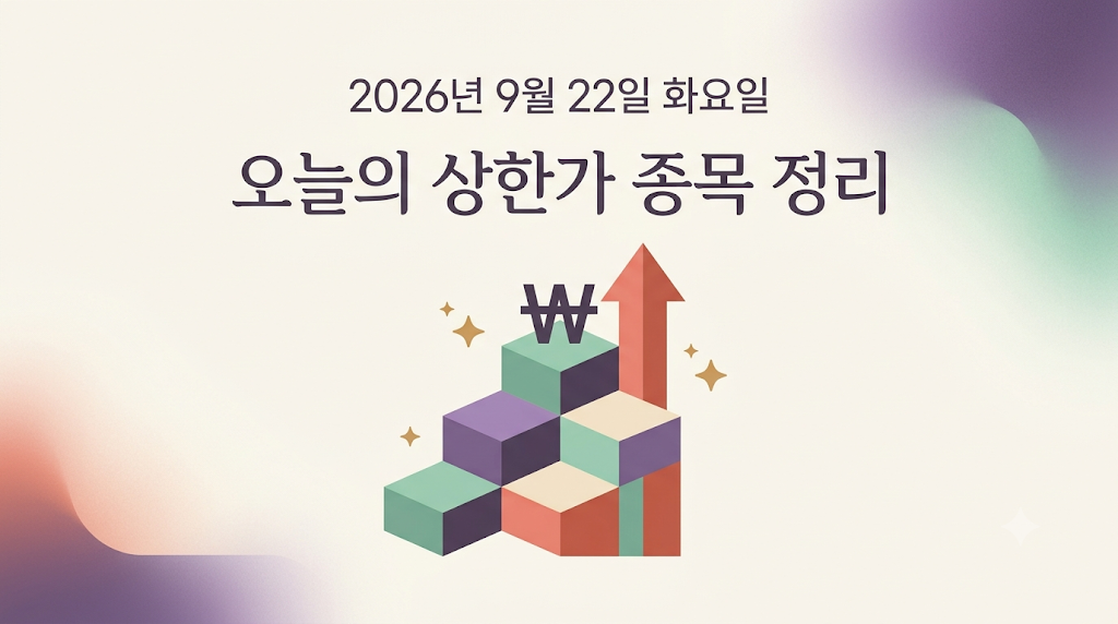 2026년 9월 22일 오늘의 상한가 종목 정리하기 썸네일 이미지