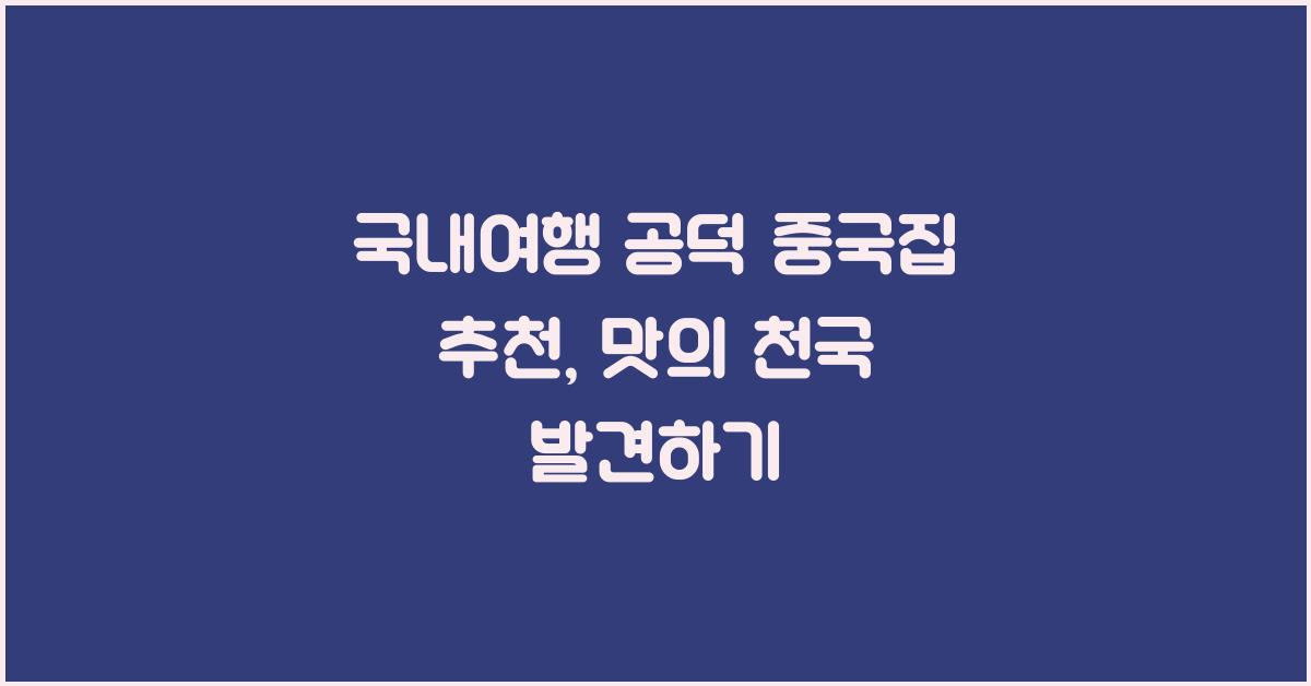 국내여행 공덕 중국집 추천