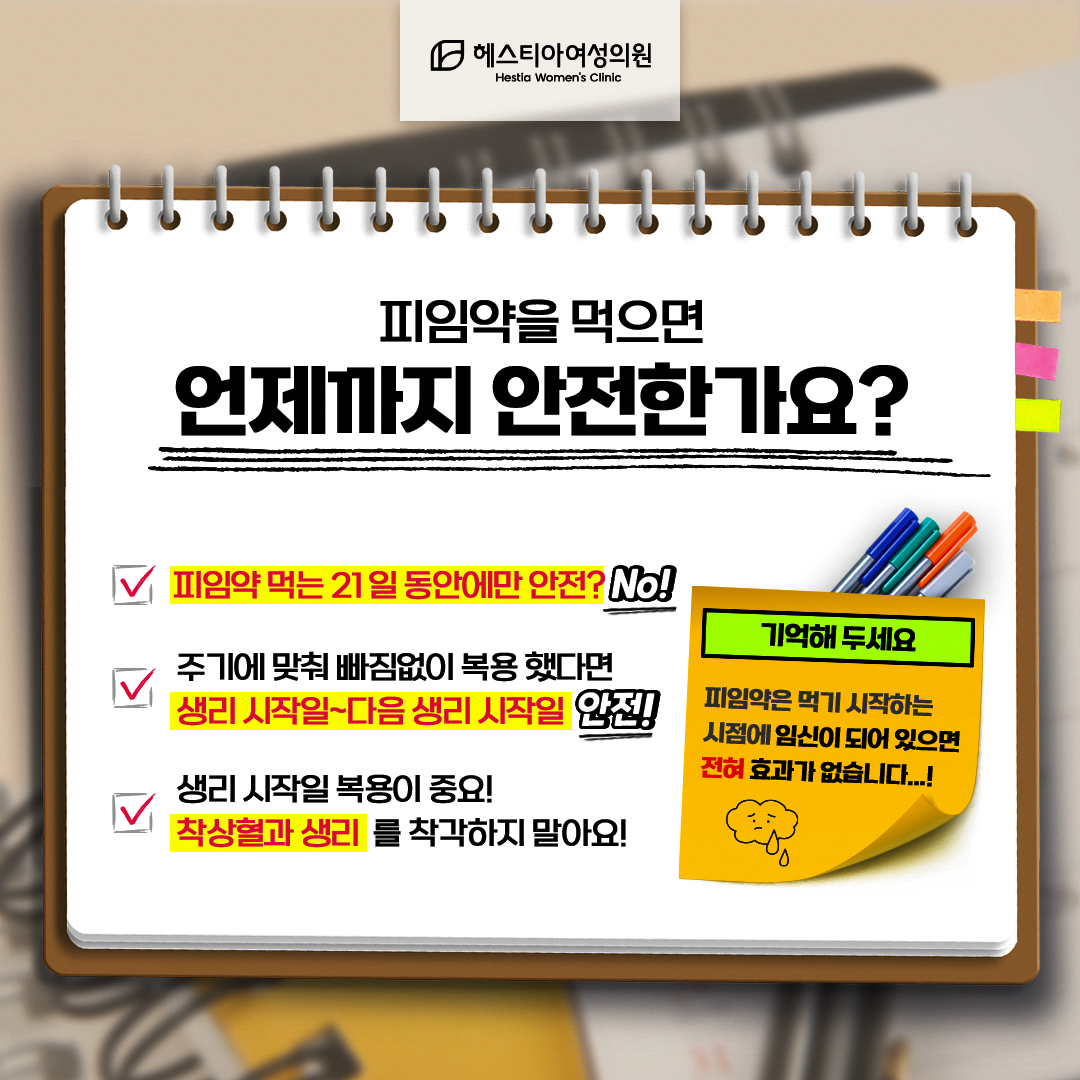 피임약을 먹으면 언제까지 안전한가요?