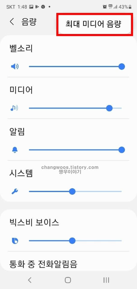 최대 미디어 음량 항목 들어가기