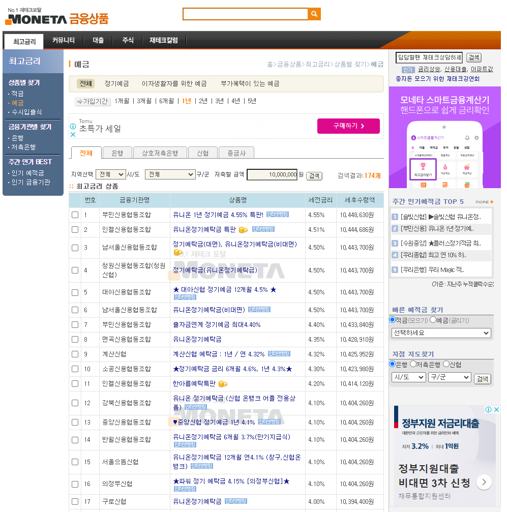 정기예금 금리비교 모네타