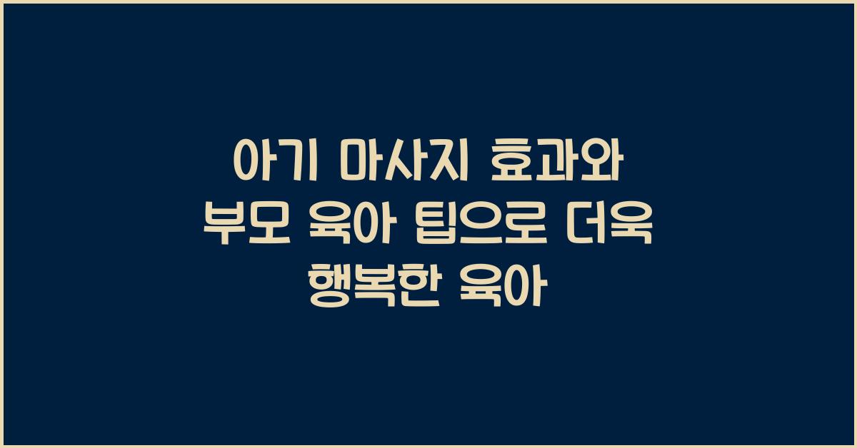 아기 마사지 효과, 부모 육아 팁