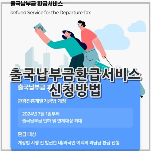 출국납부금환급서비스 신청방법