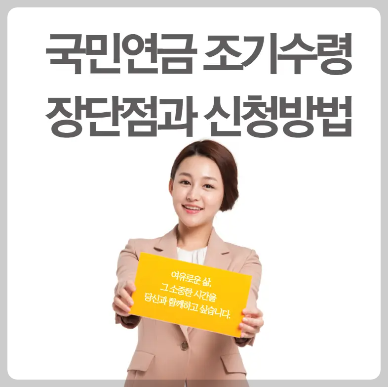 국민연금 조기수령