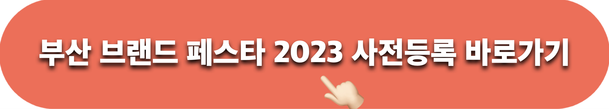 부산브랜드페스타_사전등록_바로가기