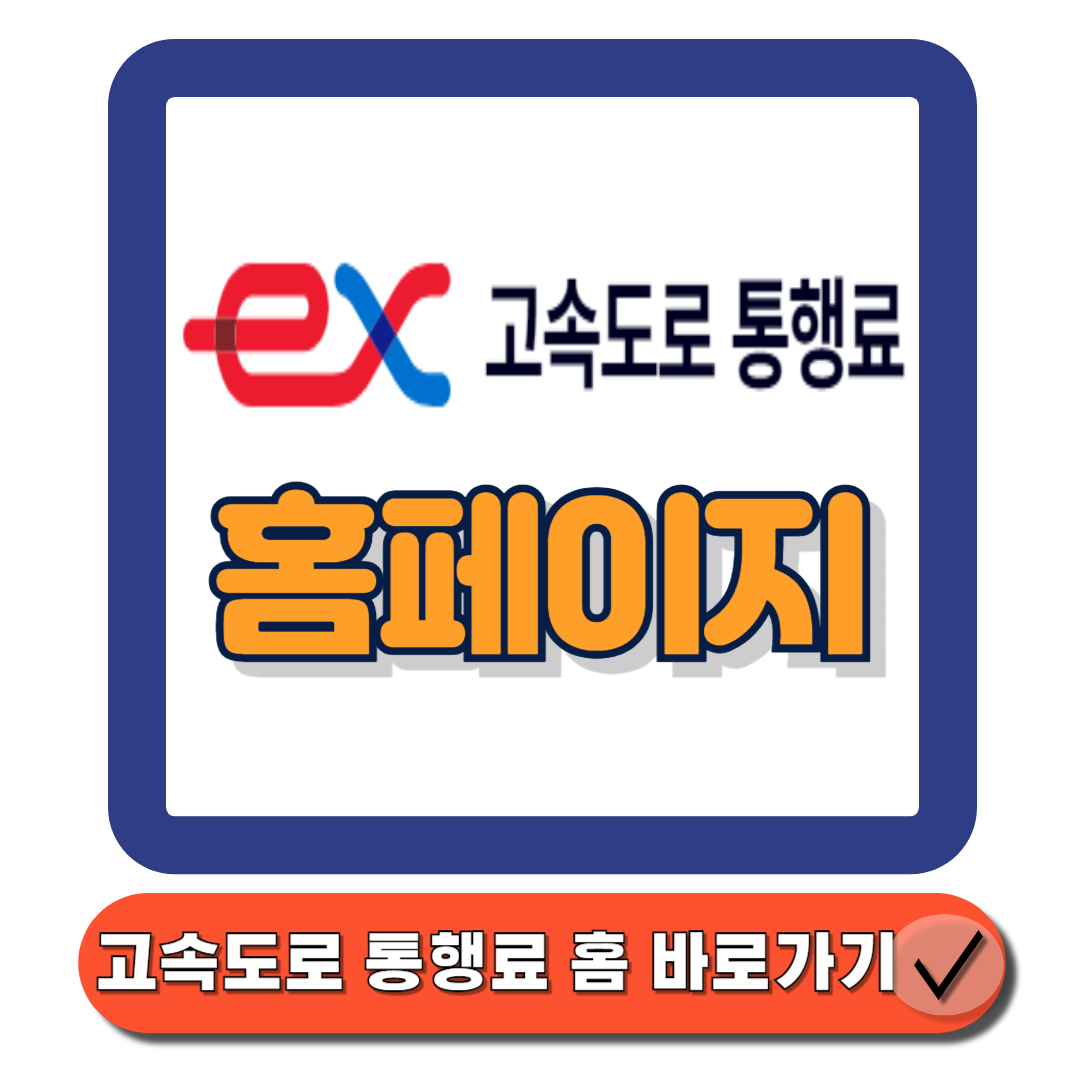 고속도로 통행료 홈페이지(httpswww.hipass.co.kr) 바로가기 입니다.