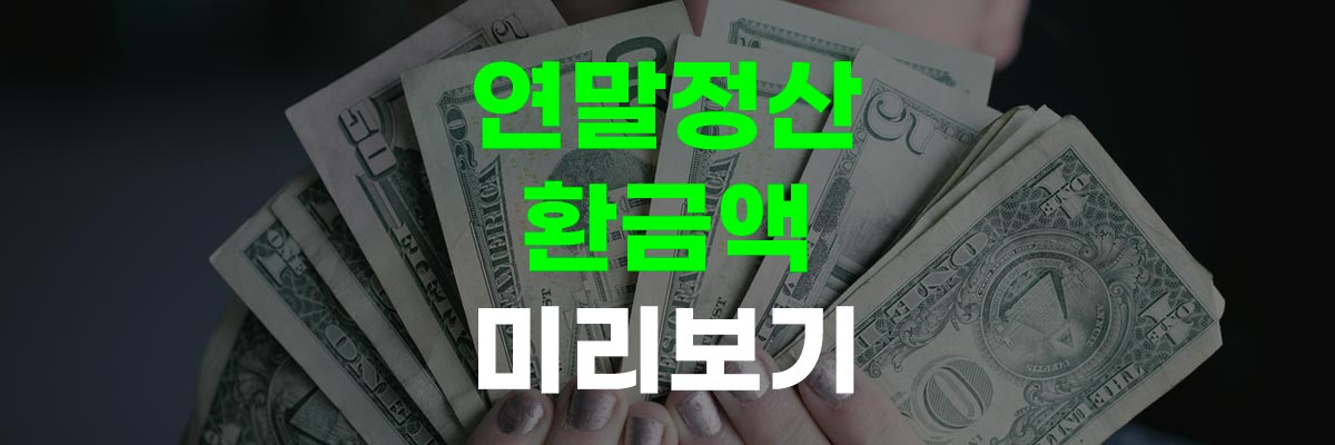 연말정산 환급액 미리보기