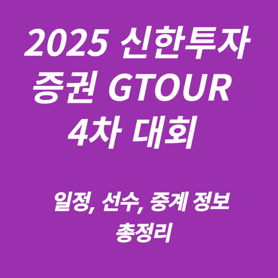 2025 신한투자증권 GTOUR 4차 대회
