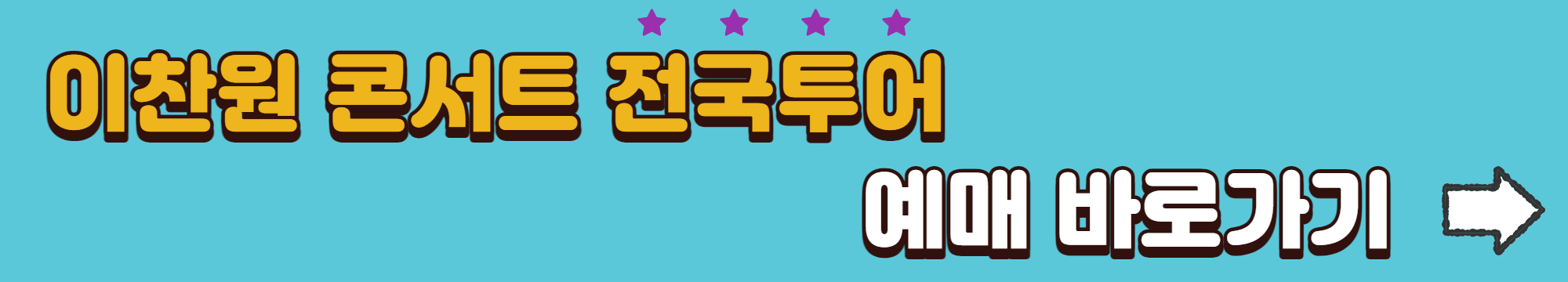 2023 이찬원 콘서트 총정리