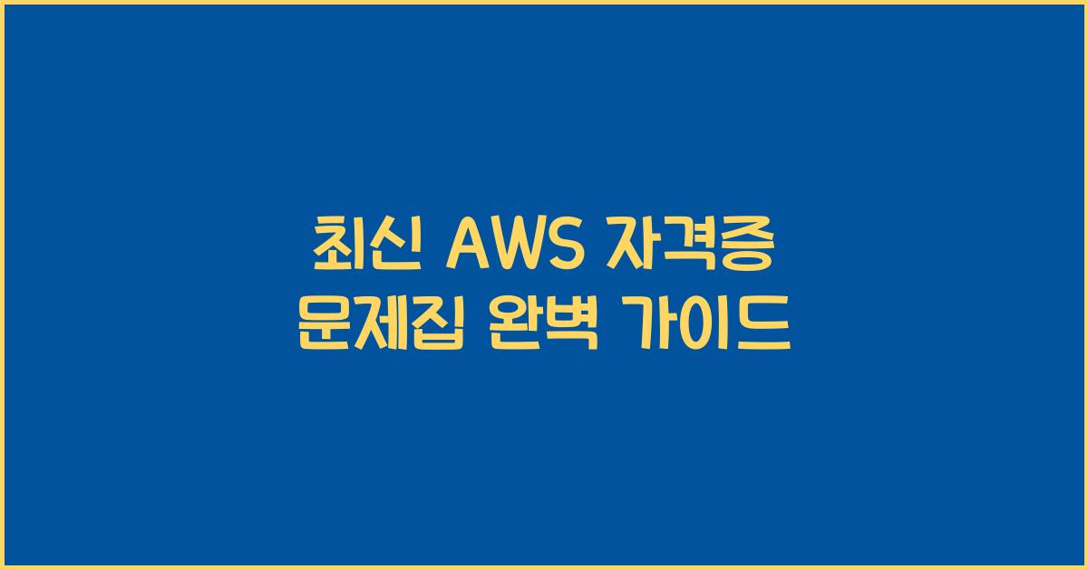 aws 자격증 문제집