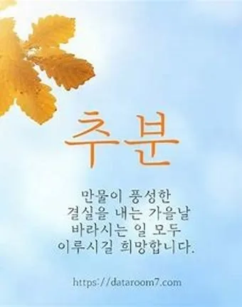추분 뜻 의미 날짜에 대해 정리_5