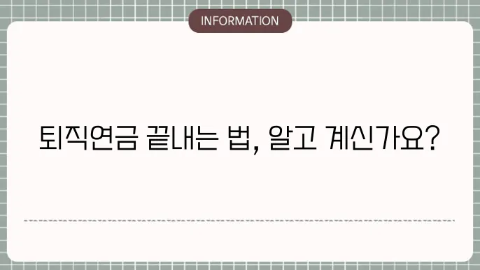 퇴직연금 IRP 해지 방법: 사전 준비안