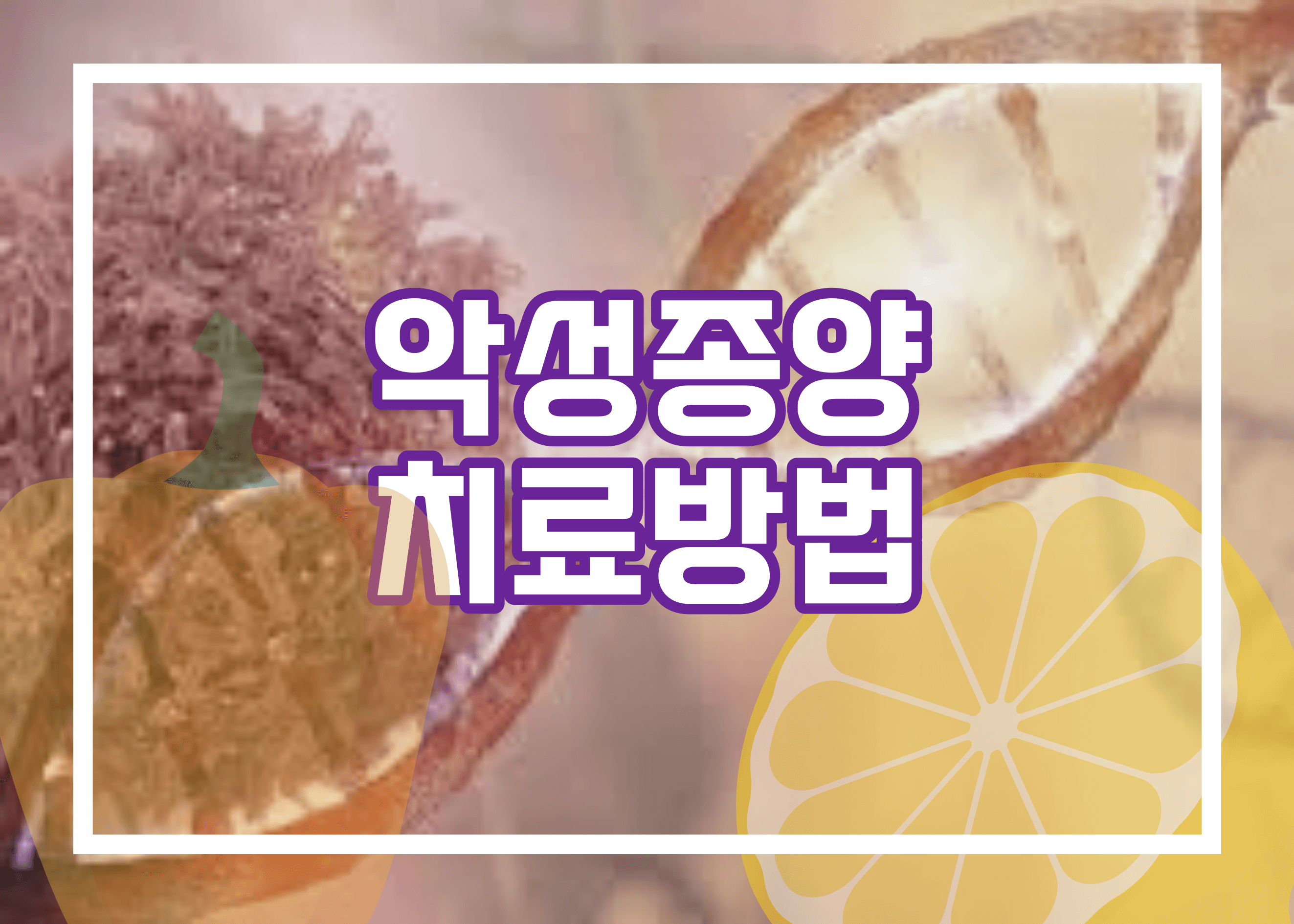 악성종양 치료방법