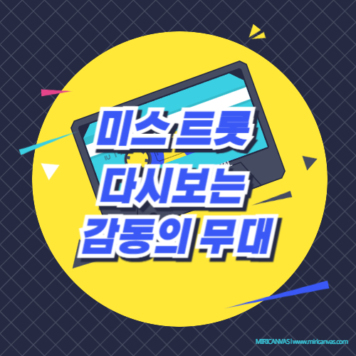 미스트롯, 다시 보는 감동의 무대