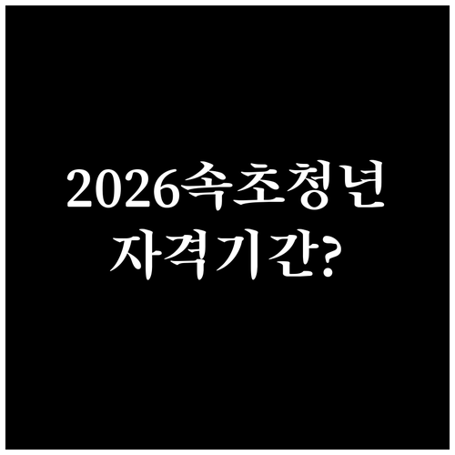 2026 속초시 청년월세 지원 자격과..
