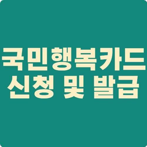 국민행복카드