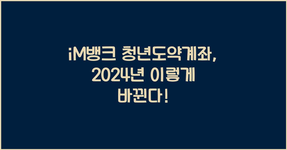 iM뱅크 청년도약계좌