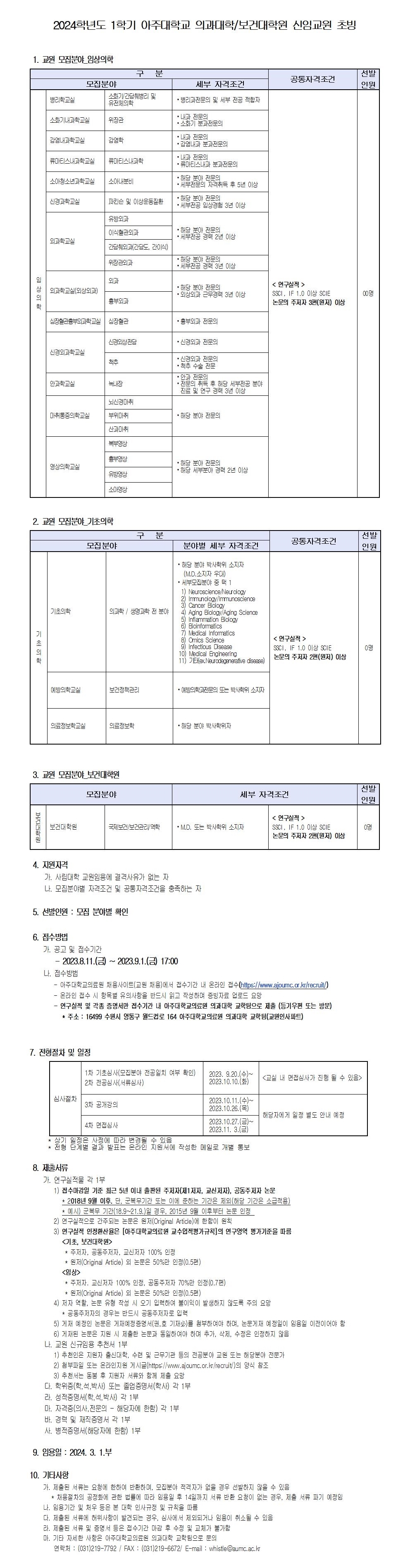 2024학년도 1학기 아주대학교 의과대학 및 보건대학원 신임교원 초빙~23년9월1일