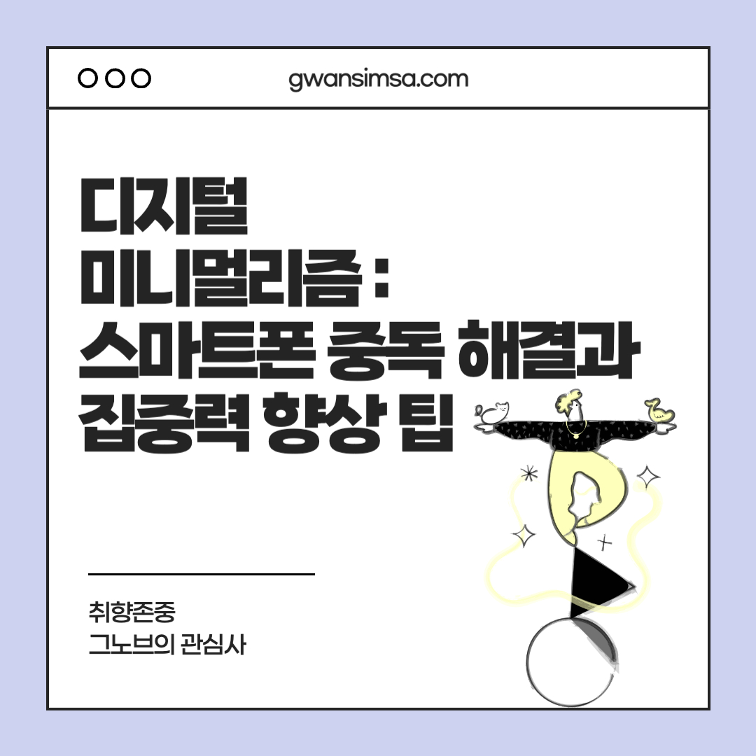 디지털 미니멀리즘 실천법: 스마트폰 중독 해결과 집중력 향상 팁