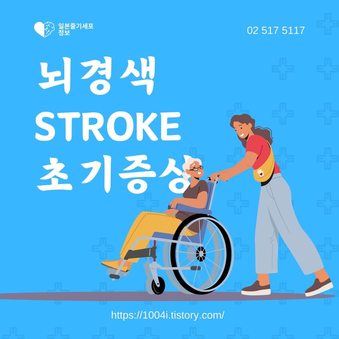 뇌경색 초기증상