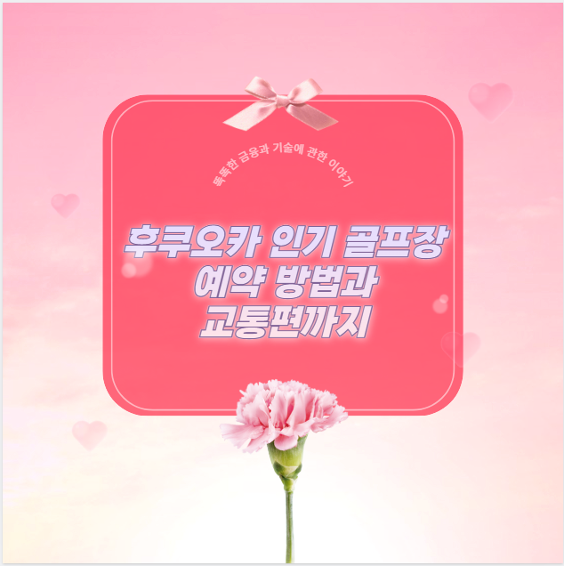 후쿠오카 인기 골프장 예약 방법과 교통편까지