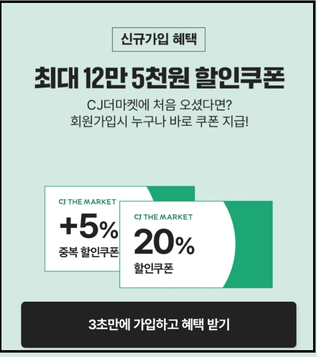 CJ더마켓 신규가입 5,000원(초대코드 QGSC6309)