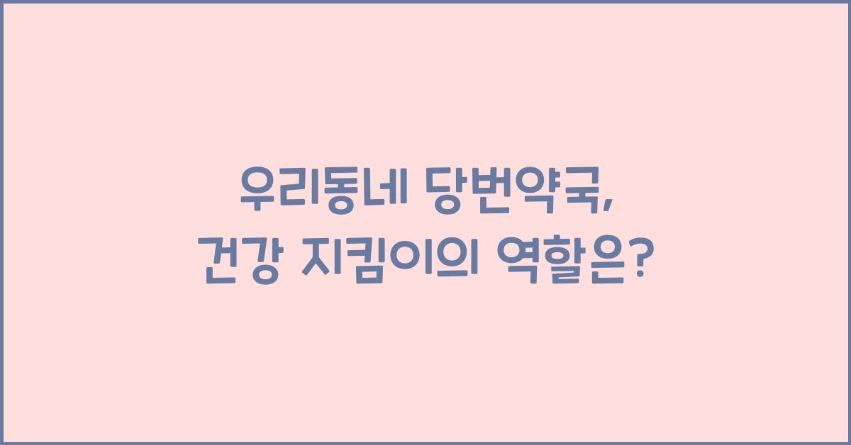 우리동네 당번약국