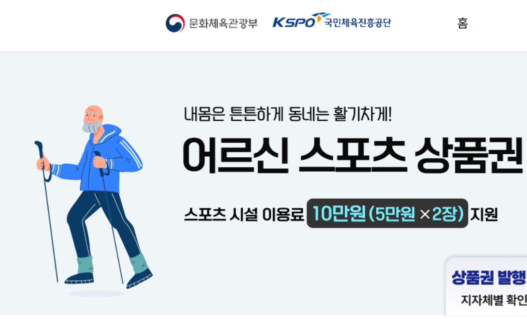 어르신 스포츠 상품권