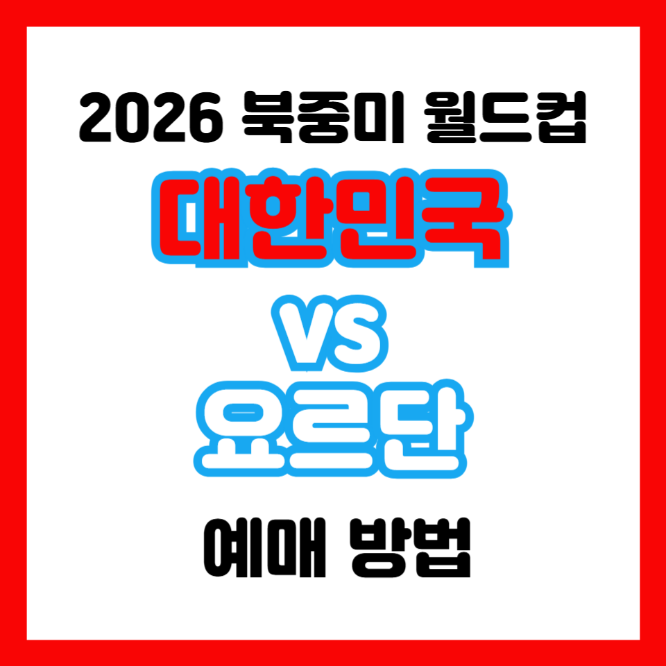 대한민국-요르단