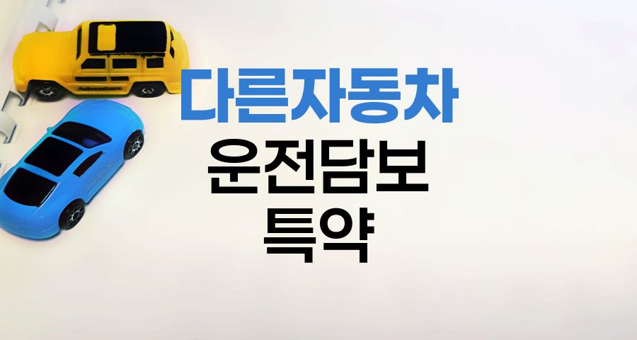 다른 자동차 운전담보 특약 활용법