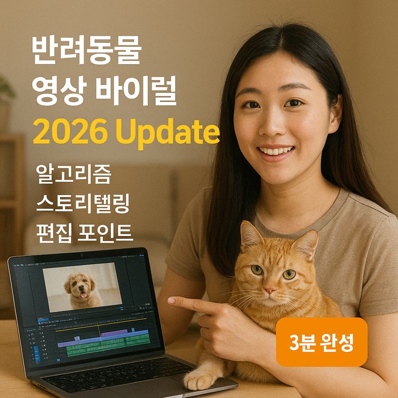 반려동물 영상 바이럴 2026 Update | 알고리즘·스토리텔링·편집 포인트