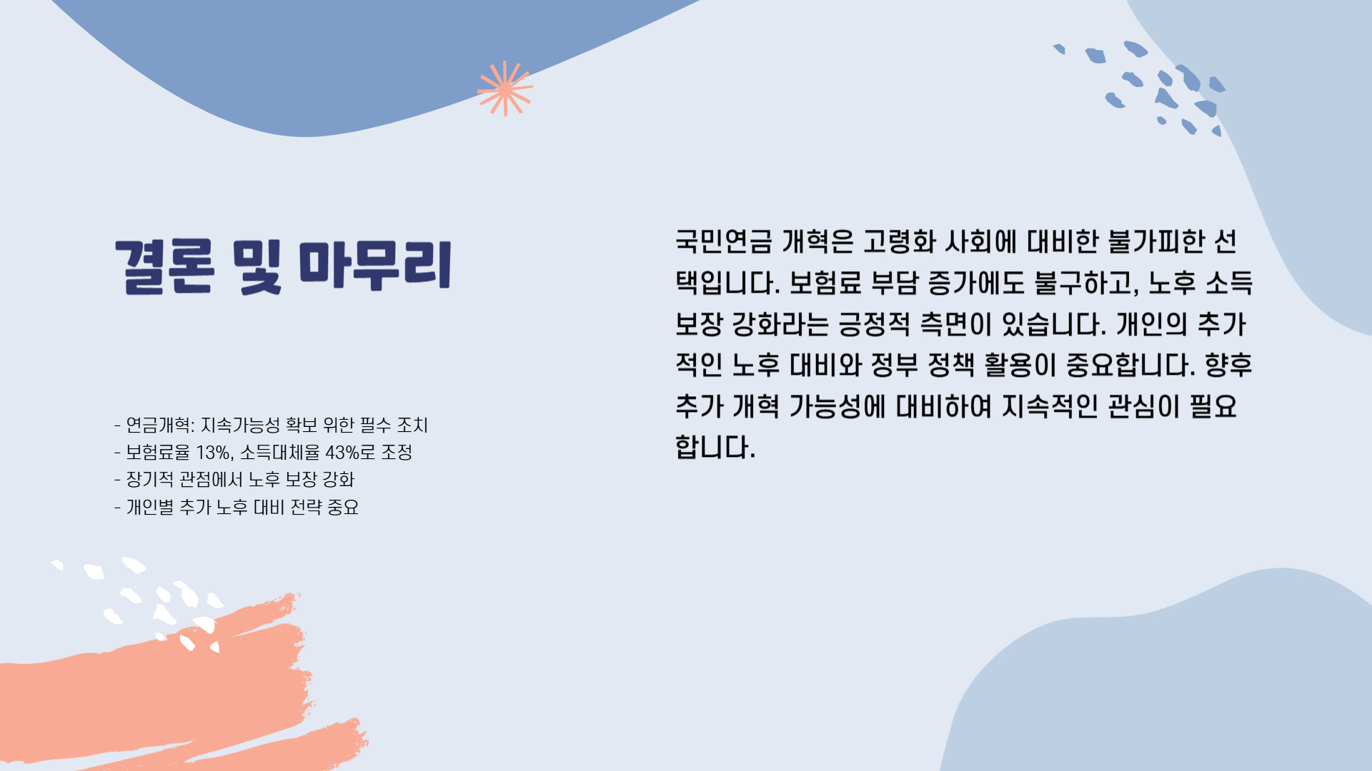연금개혁법안 국회 통과! 보험료율 13%, 소득대체율 43%로 인상