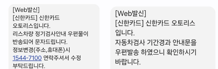신한카드 오토리스에서 온 자동차 검사 안내 문자
