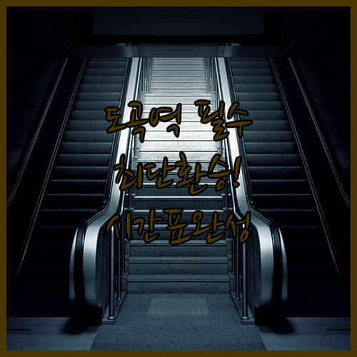 3호선 수인분당선 도곡역 열차 시간표..