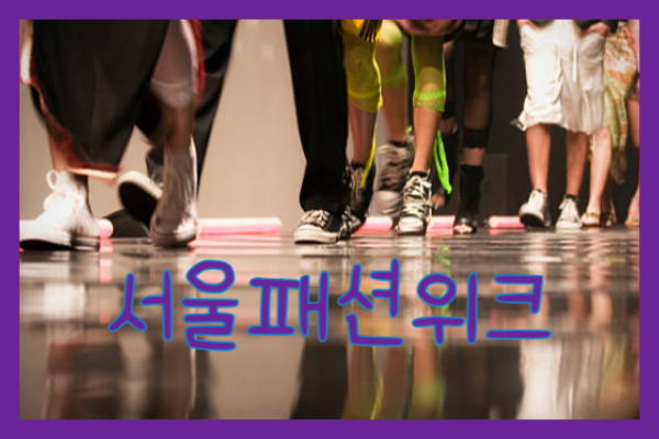 서울패션위크
