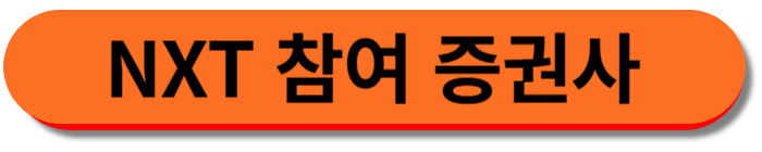 NXT 참여 증권사