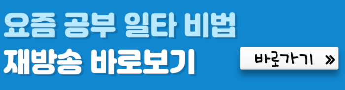 요즘-공부-일타-비법-재방송-바로보기-바로가기