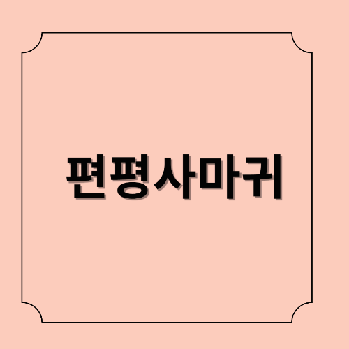 편평사마귀