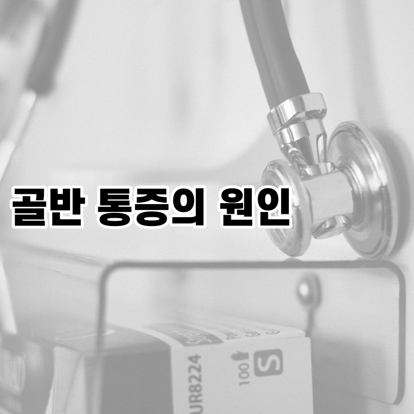 골반 통증의 원인